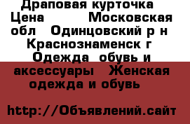 Драповая курточка › Цена ­ 500 - Московская обл., Одинцовский р-н, Краснознаменск г. Одежда, обувь и аксессуары » Женская одежда и обувь   